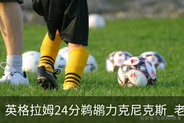 英格拉姆24分鹈鹕力克尼克斯 老鹰大胜爵士